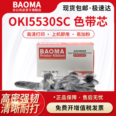 baoma适用四通oki5330sc色带芯