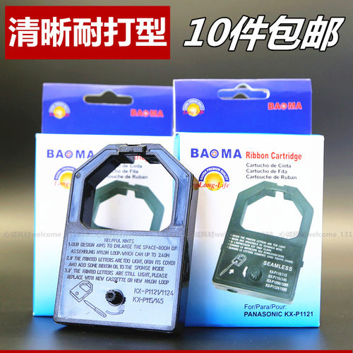 【品质色带架10个包邮】【进口高密材质，清晰耐打型】①.色带架含芯一整套，上机即用款，流畅不卡；②.进口高密度带基+环保有机油墨，打印持久字迹清晰；③.提供售前售后服务，使您购买无忧;④.现货供应，每天正常出货！合作快递：天天/中通/申通快递