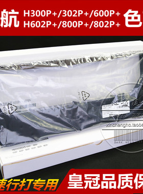 兼容中航信息HP+色带H400P+ H900P+ H928P+墨盒框芯P/N256257-104