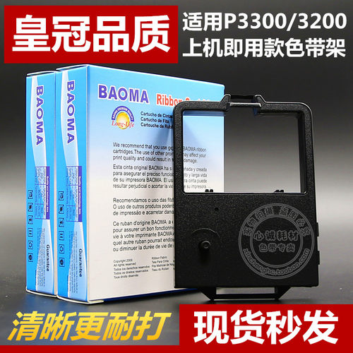 【优质色带架，清晰耐打，品质保障】①. 色带架一整套，上机即用，方便快捷！②. 全进口高密度带基+进口环保油墨，加黑加墨款，不伤打印机，流畅耐打，无毒无味，持久固色！③. 提供全程售前售后服务，放心选购！④. 现货供应，直接拍即可，每天正常出货！合作快递：中通/申通/天天快递