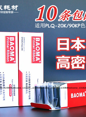 适用EPSON爱普生PLQ20K色带芯PLQ-20KM LQ90KP LQ30K LQ22K墨盒芯