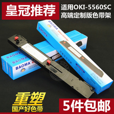 适用四通5560SC色带架 适合OKI5560SC OKI5760 OKI6500F墨框 含芯