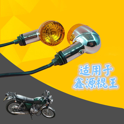 适用于鑫源棍王/攀爬者XY400/悠客 电镀改装复古转向灯指挥信号灯
