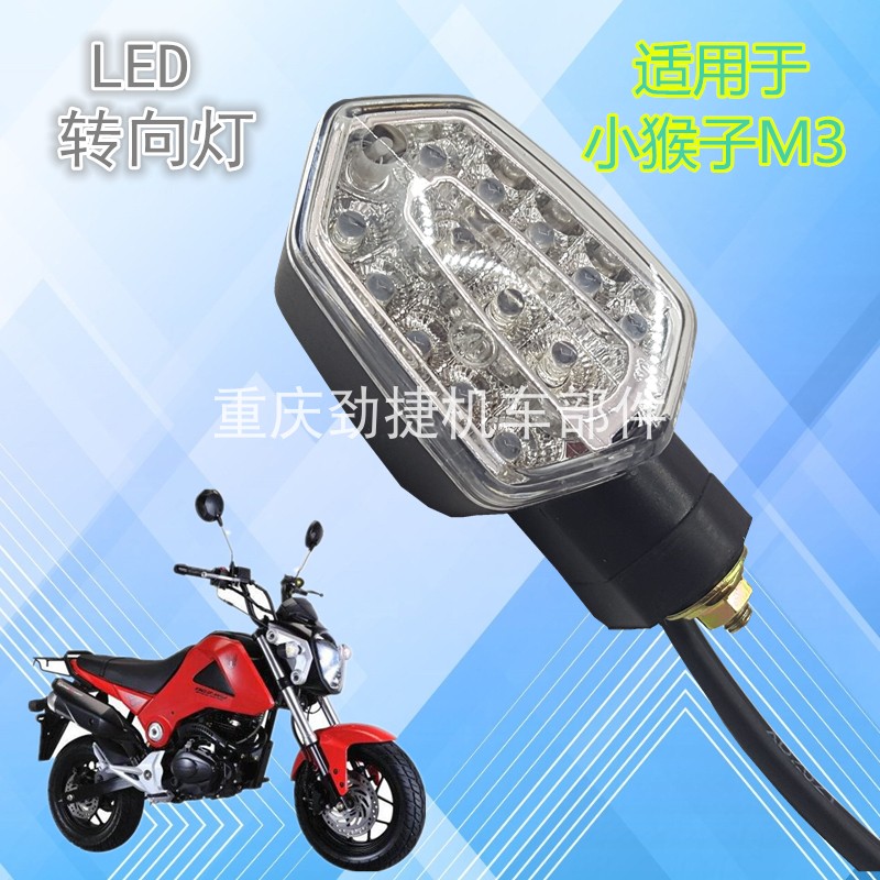 HONDA MSX125 LITTLE MONKEY M3에 적합 수정된 LED 방향 신호 명령등 고품질 LED 방향 지시등