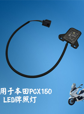 适用HONDA本田PCX150LED牌照灯license plate light高品摩托配件