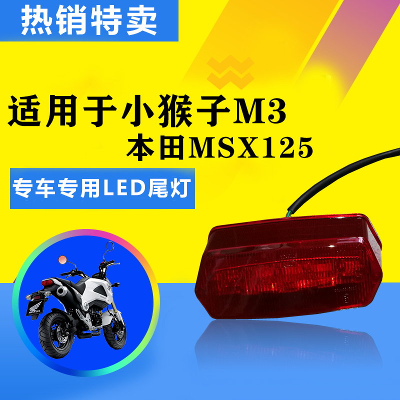 适用于小猴子M3望江大公仔本田MSX125摩托车高品质LED尾灯刹车灯-封面