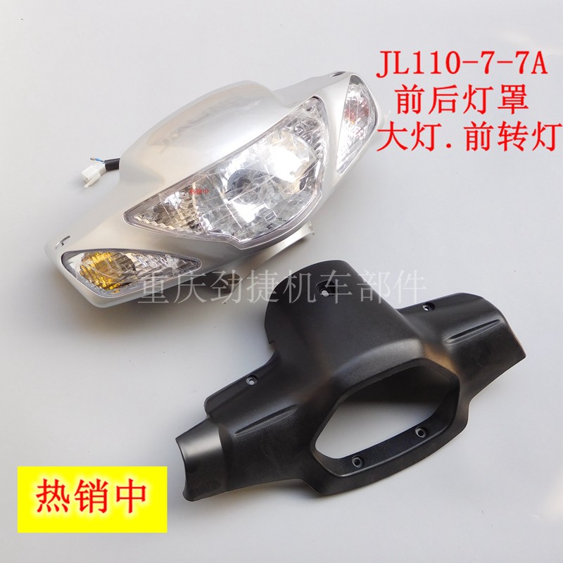 适用于嘉陵好生活JL110-7-7A 灯箱灯壳 大灯转向灯总成弯梁车110