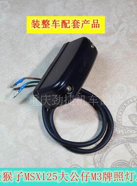 适用于望江大公仔天地游侠150-18小猴子M3本田MSX125牌照灯