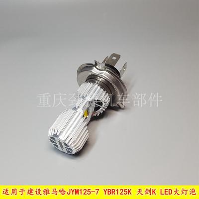 包邮 适用于建设雅马哈JYM125-7 YBR125K 天剑K双面 LED大灯泡