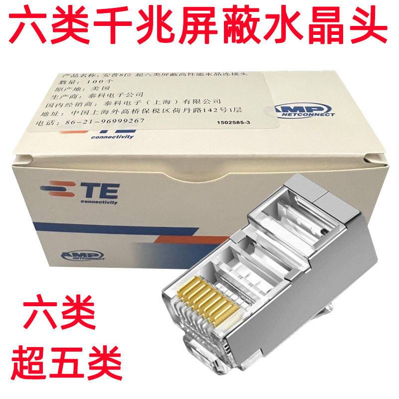 安普六类屏蔽RJ45水晶头纯铜接头