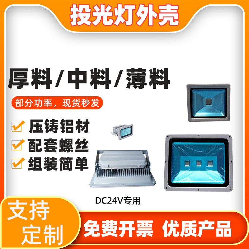 LED投光灯外壳泛光灯套件10W20W30W50W100W150W200W厚料足瓦配件,家装灯饰光源,其它灯具灯饰,淘宝优惠券,粉丝福利购,淘宝优惠卷