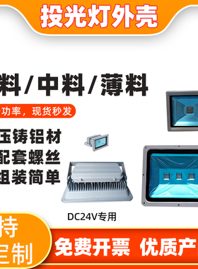LED投光灯外壳泛光灯套件10W20W30W50W100W150W200W厚料足瓦配件