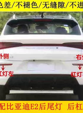 适配比亚迪E2后尾灯总成 e2后灯后杠灯后雾灯倒车灯刹车灯罩配件