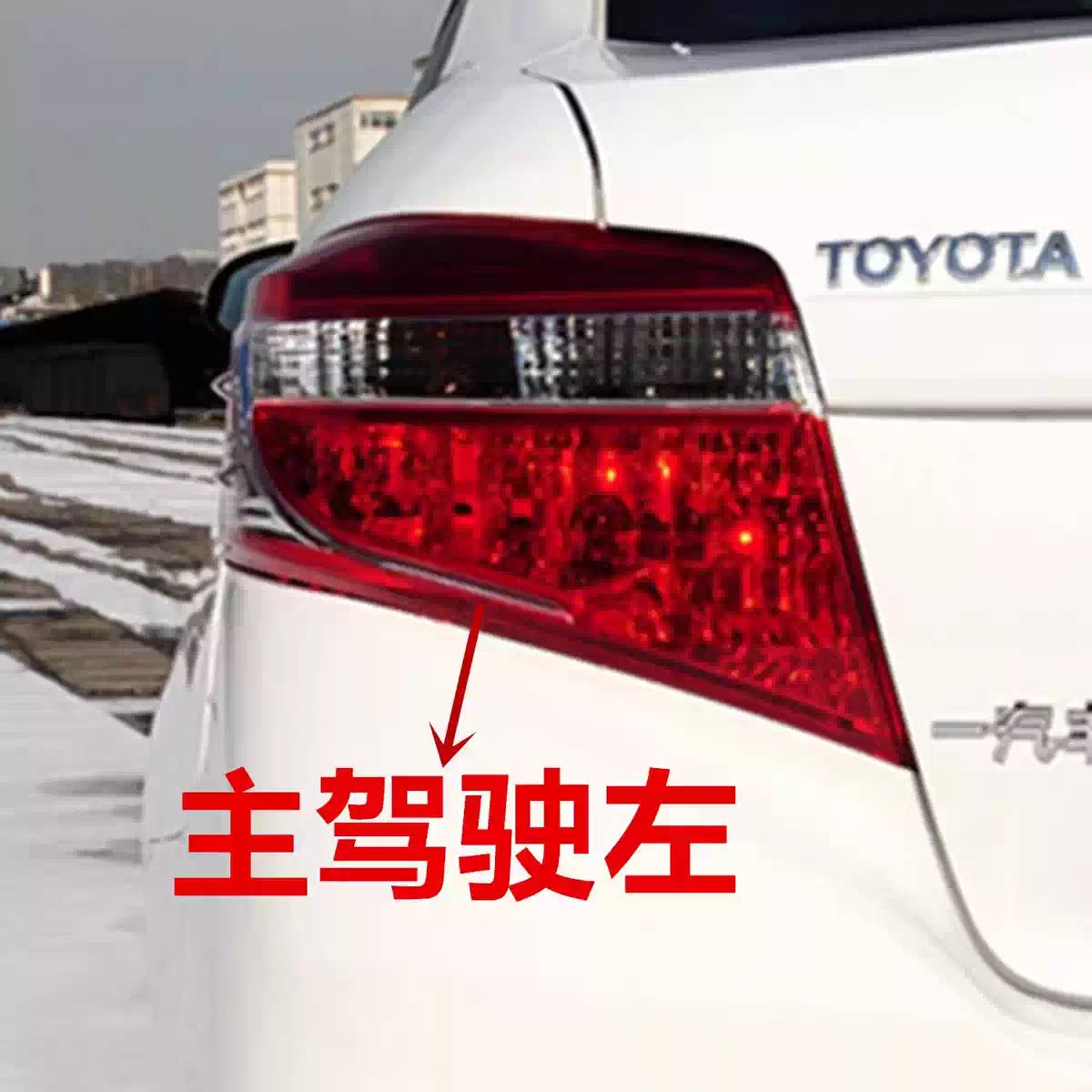 适配14-16款丰田威驰后尾灯壳罩刹车灯倒车灯新威驰后尾灯转向灯