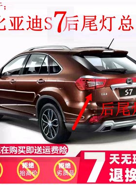 适用比亚迪S7后尾灯总成BYDS7后杠灯后雾灯左右刹车转向灯后灯罩