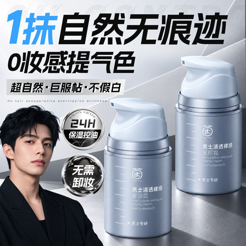 【商超热销百万】男士素颜霜TOPI