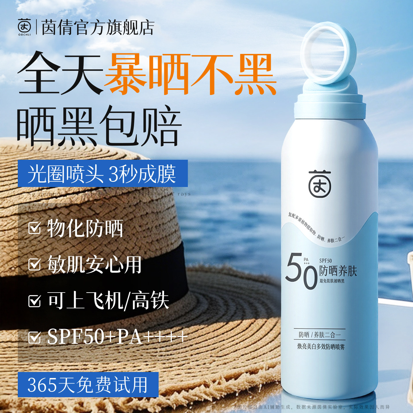 茵倩防晒喷雾50倍防紫外线第一名霜防水防汗身体旅行装可上飞机女