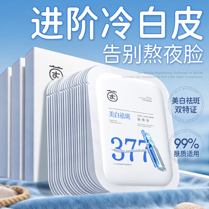 377美白面膜补水保湿淡斑去黄气提亮暗沉紧致抗皱正品官方旗舰店