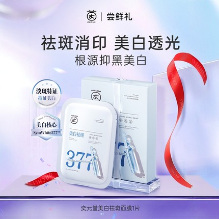 【天猫U先】茵倩377美白补水祛斑面膜1片