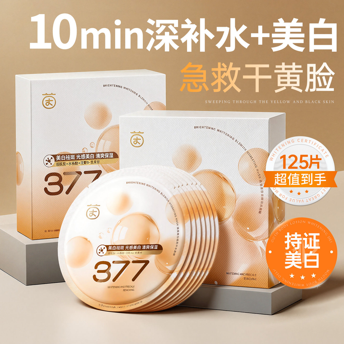 377美白面膜补水保湿去黄气暗沉提亮肤色淡斑紧致双抗官方旗舰店,美容护肤/美体/精油,贴片面膜,淘宝优惠券,粉丝福利购,淘宝优惠卷