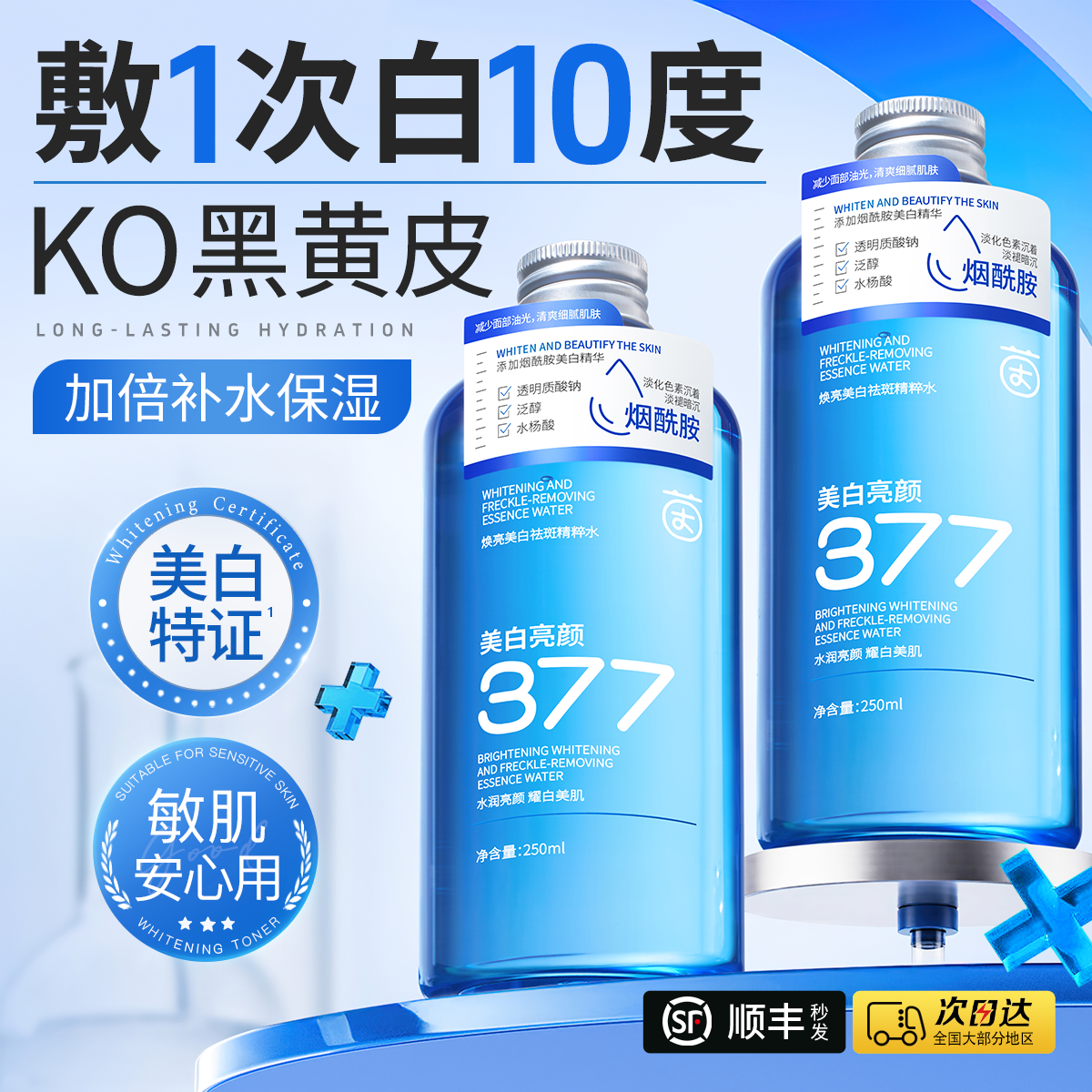 377美白淡斑爽肤水补水保湿精华去黄提亮收缩毛孔湿敷水化妆护肤