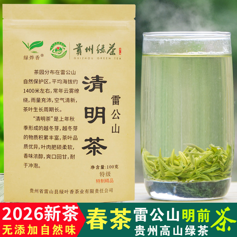 绿烨香2026新茶叶贵州雷公山明前茶绿叶香雷山清明茶高山绿茶特级