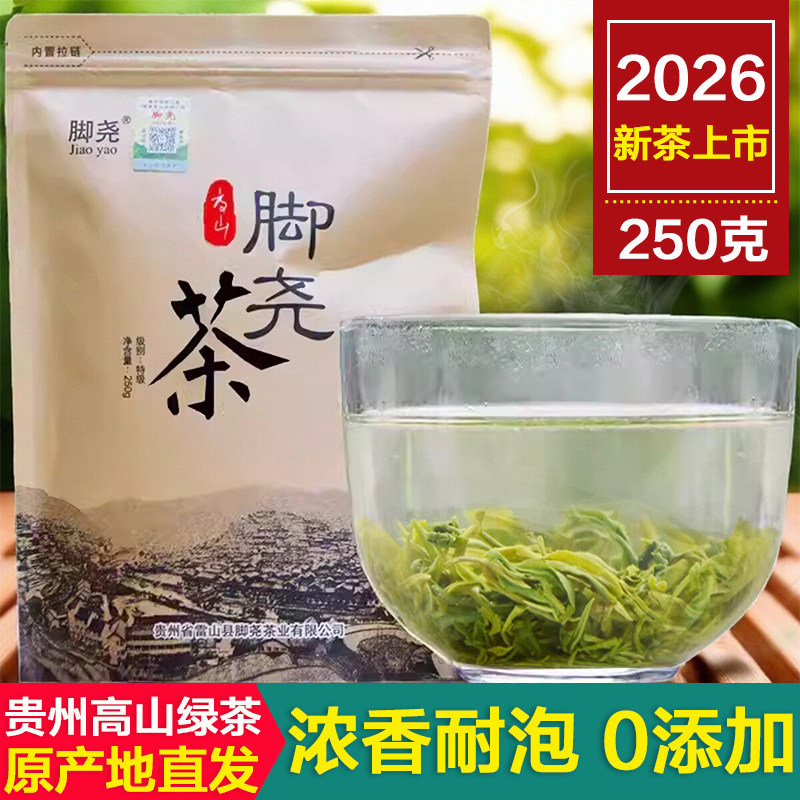 2026年新茶叶脚尧茶贵州雷公山清明茶浓香型高山日照绿茶特级250g