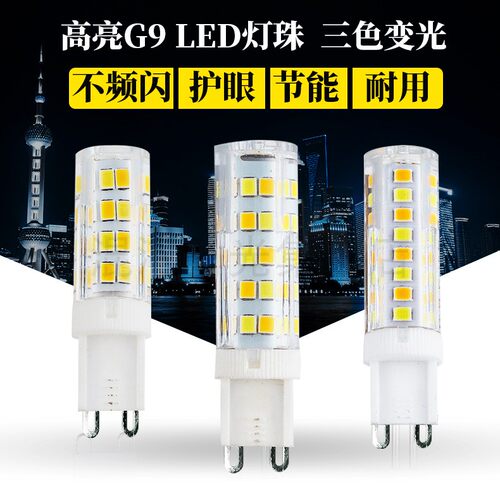 g9插脚插泡水晶灯泡高亮5W7瓦陶瓷玉米G9灯珠 led220v三色变光源