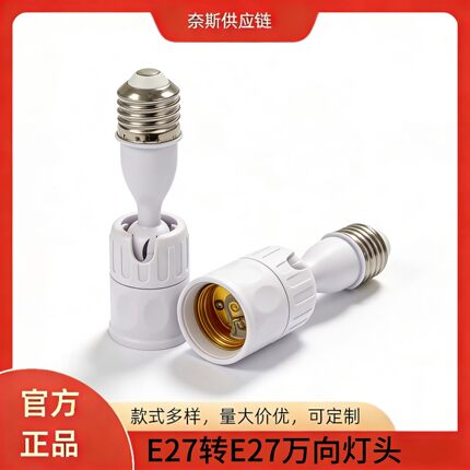 E27转E27螺口延长灯头万向加长旋转转换头e26转e27跨境110V220V