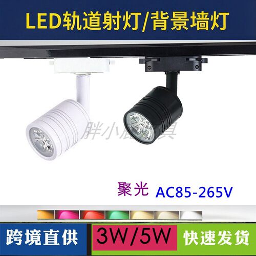 LED轨道射灯3W5W聚光导轨射灯背景墙小射灯服装店照画灯110V220V