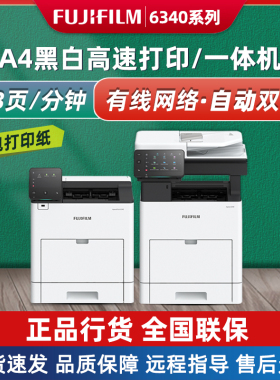 富士胶片6340黑白激光A4高速双面网络打印机复印扫描一体机