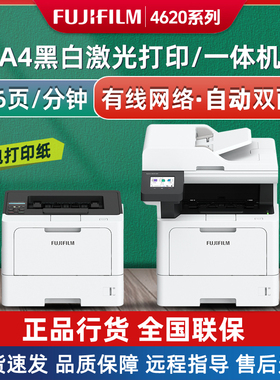 富士胶片打印机Apeos 4620 SDF/SDN黑白高速激光打印复印一体机