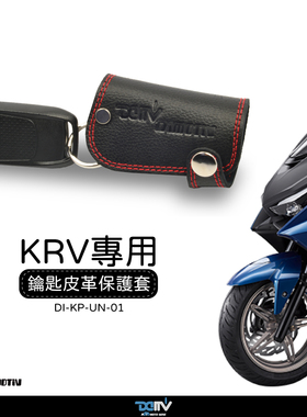 德国 DIMOTIV KYMCO 光阳 KRV 180 钥匙扣钥匙圈保护套皮套 DMV
