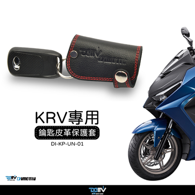 德国 DIMOTIV KYMCO 光阳 KRV 180 钥匙扣钥匙圈保护套皮套 DMV