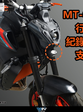 德国 DIMOTIV 适用YAMAHA雅马哈 MT 09 前行车记录仪支架 DMV