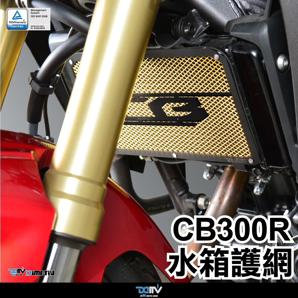 德国 DIMOTIV 适用HONDA本田 CB300R 造型款散热水箱护网 DMV