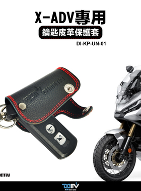 DIMOTIV 适用HONDA本田 XADV 750 钥匙扣钥匙圈保护套皮套 DMV