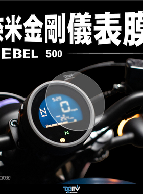DMV 适用HONDA本田 REBEL CM300 CM500 S 防眩目防爆仪表贴膜