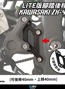DIMOTIV 适用KAWASAKI 川崎ZX 4RR 脚踏杆总成可调升高后移座 DMV