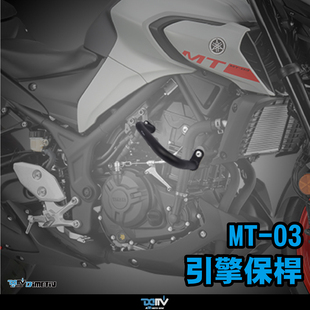 德国 DIMOTIV 适用YAMAHA雅马哈 MT 03 车身防摔护杠保险杠 DMV