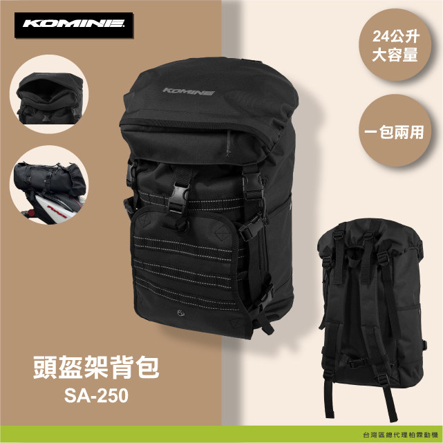 日本 KOMINE SA 250 45公升 后背包 后座包 两用 反光线条