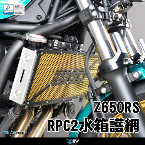德国 Dimotiv 适用KAWASAKI 川崎 Z650RS 造型款散热水箱护网 DMV