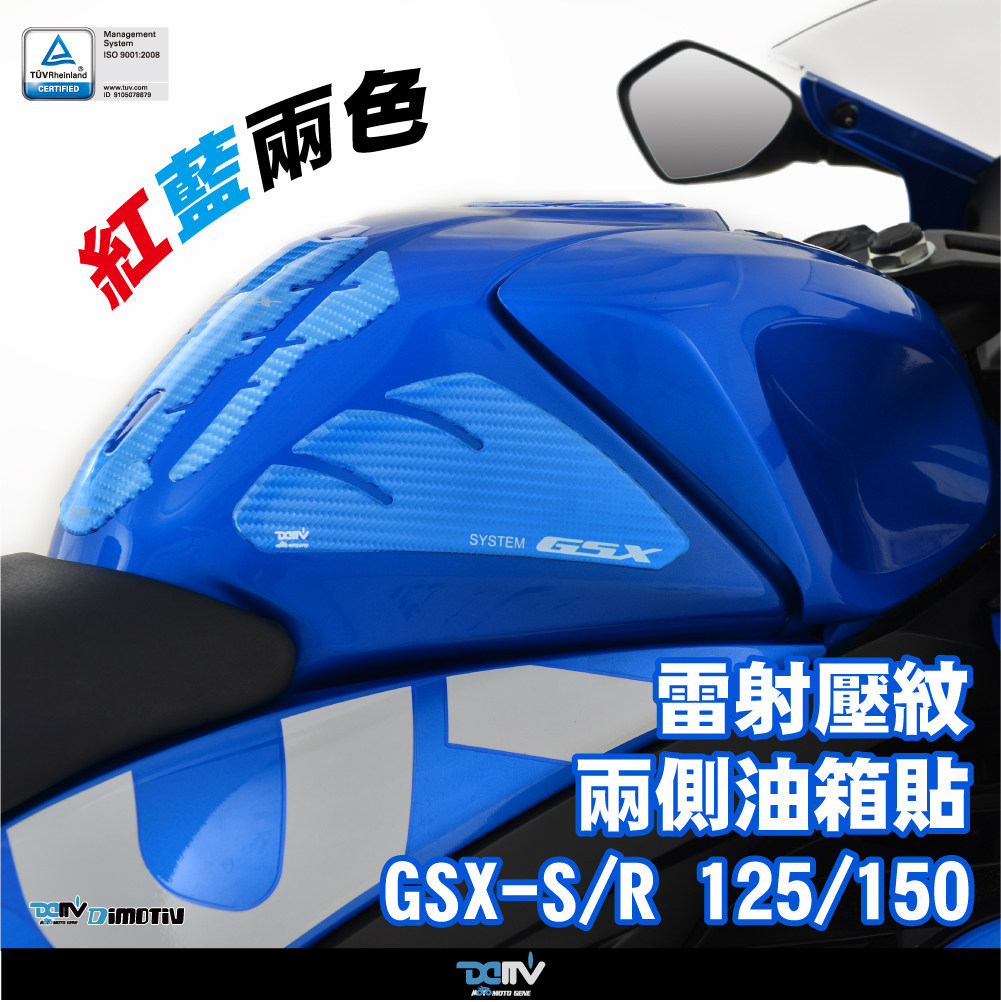 DMV 适用SUZUKI铃木 GSX S R150 S R125 红蓝碳纤维油箱侧护贴纸