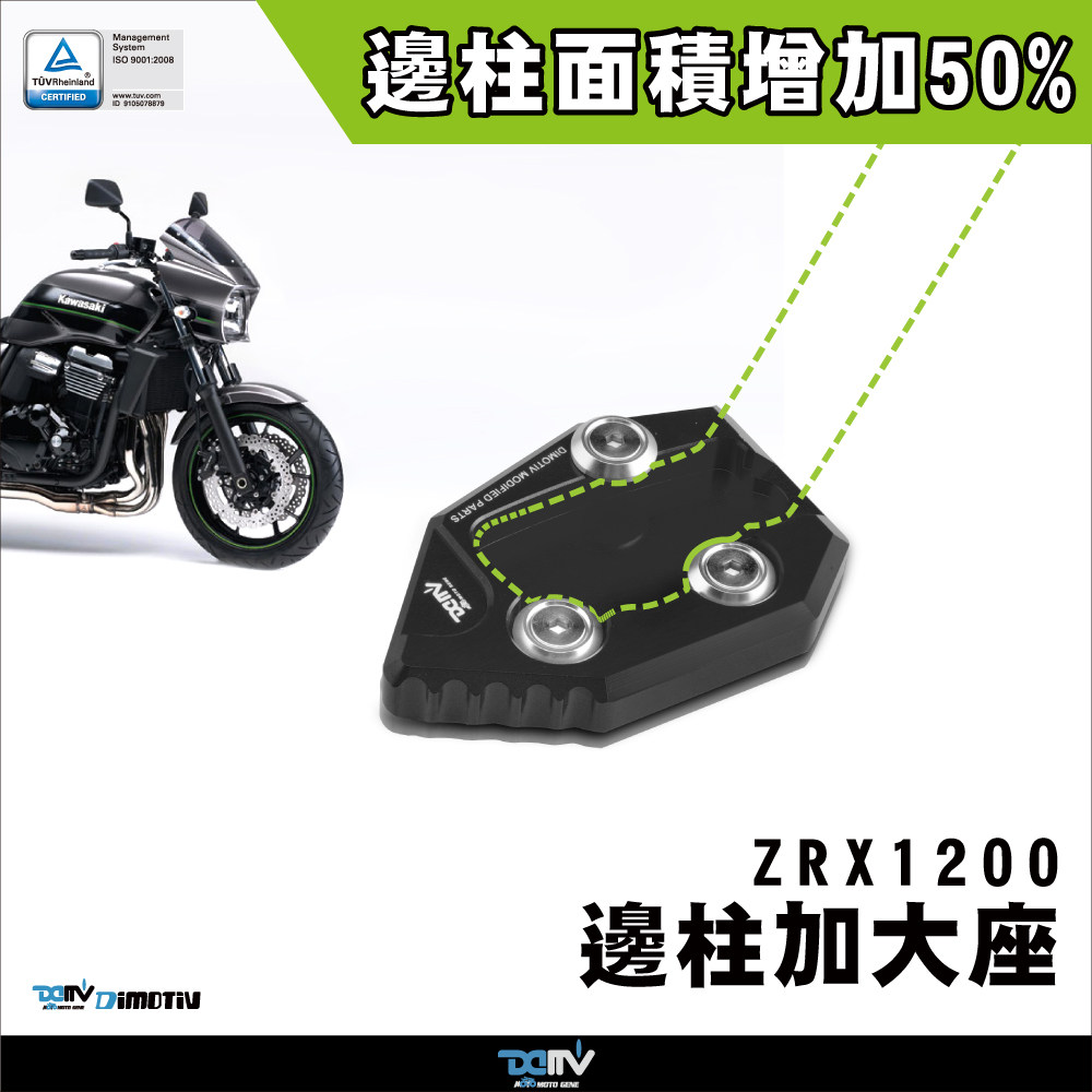 德国 DIMOTIV KAWASAKI 川崎 ZRX1200 侧驻车边撑加大座 DMV