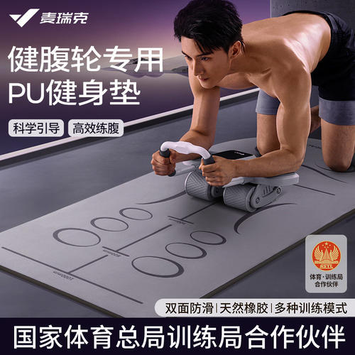 麦瑞克健腹轮专用瑜伽垫