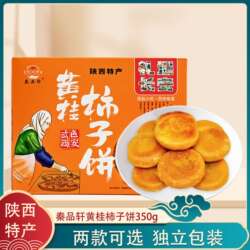 陕西特产秦品轩西安黄桂柿子饼350g独立包装回民街熟小吃加热即食