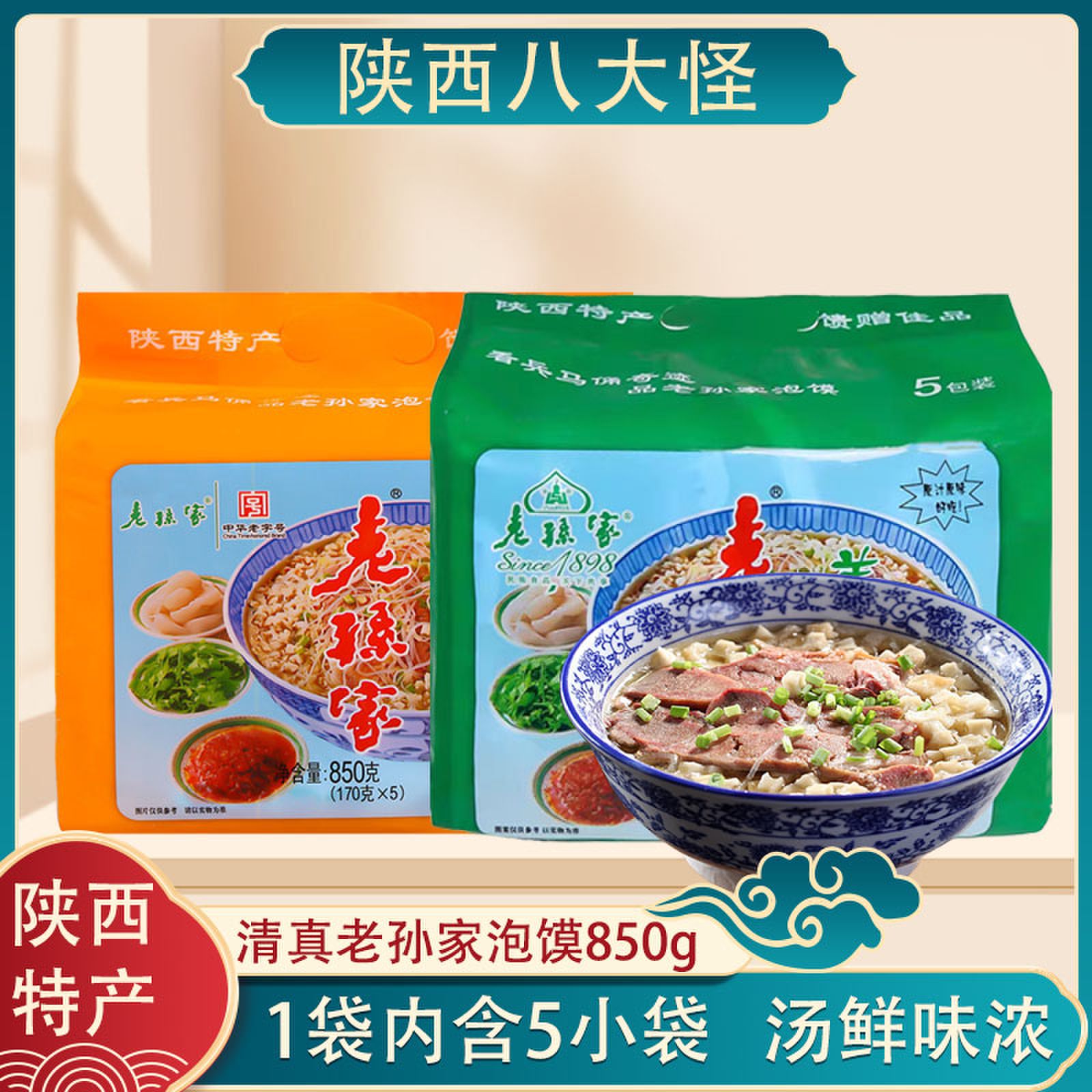 老孙家牛肉泡馍西安特产清真速食
