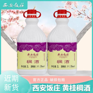 西安饭庄黄桂稠酒桂花味米酒醪糟陕西特产景区同款 发酵浊酒糯米酒