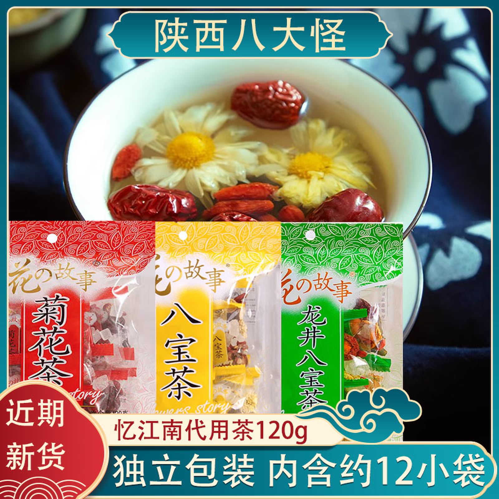 忆江南八宝茶金银花枸杞