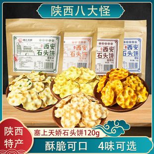 陕西西安特产石头馍120g原味石子饼休闲零食食品石头馍小吃烤馍片